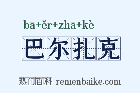 巴尔扎克是什么意思的图片
